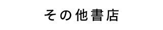 その他書店