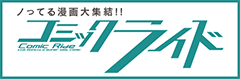 ノってる漫画大集結！！コミックライド