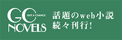 話題のウェブ小説、続々刊行！　GC GC NOBELS