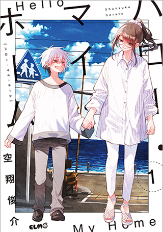 ハロー・マイ・ホーム 1