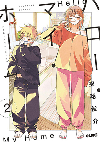 ハロー・マイ・ホーム 2