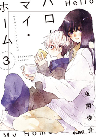 ハロー・マイ・ホーム 3