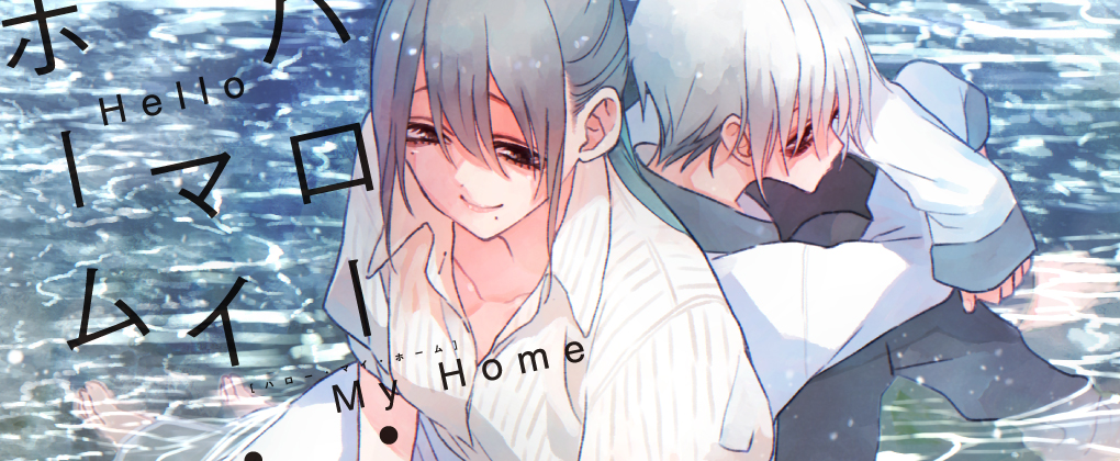 ハロー・マイ・ホーム