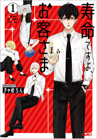 寿命ですよ、お客さま 1