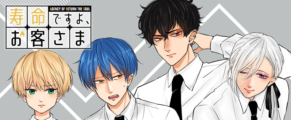 寿命ですよ、お客さま