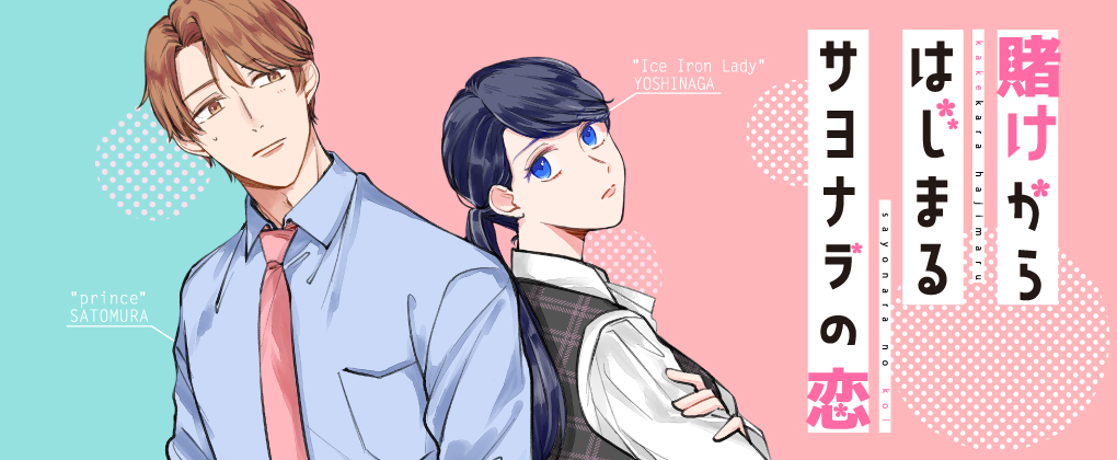 賭けからはじまるサヨナラの恋