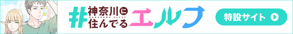 #神奈川に住んでるエルフ 特設サイト