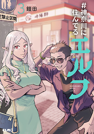 #神奈川に住んでるエルフ 3