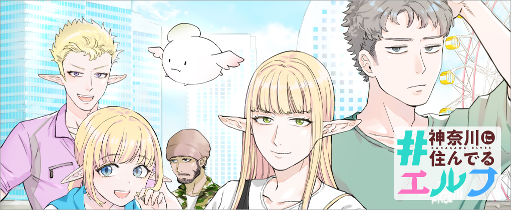 #神奈川に住んでるエルフ