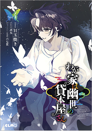 わが家は幽世の貸本屋さん 4