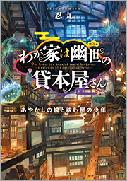 わが家は幽世の貸本屋さん―あやかしの娘と祓い屋の少年―