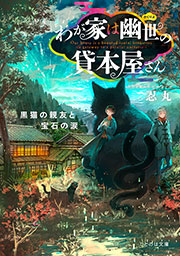 わが家は幽世の貸本屋さん―黒猫の親友と宝石の涙―