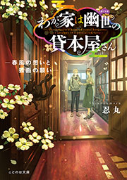わが家は幽世の貸本屋さん―春風の想いと狐面の願い―