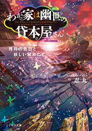 わが家は幽世の貸本屋さん―残月の告白と妖しい秘めごと―