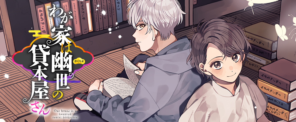 わが家は幽世の貸本屋さん