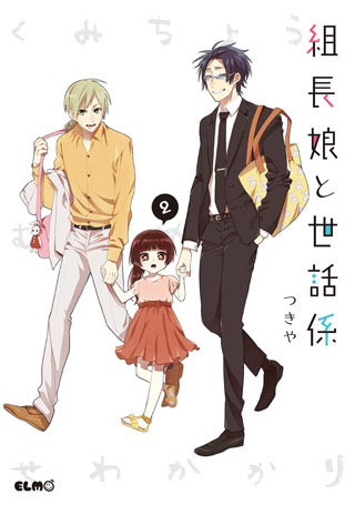 組長娘と世話係 2