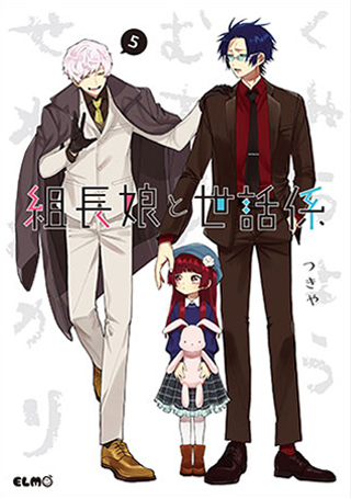 組長娘と世話係 5