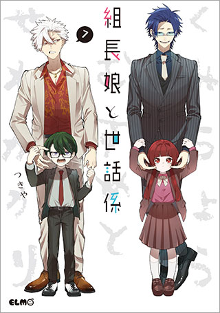 組長娘と世話係 7