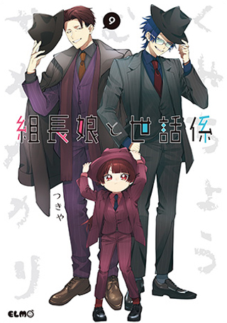 組長娘と世話係 9