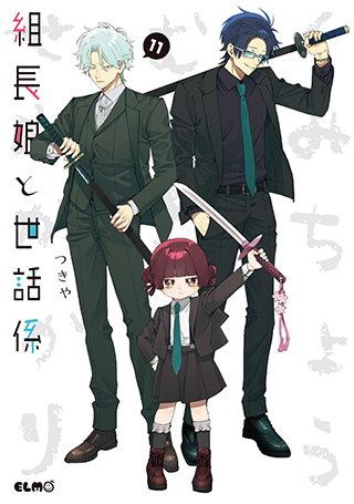 組長娘と世話係 11