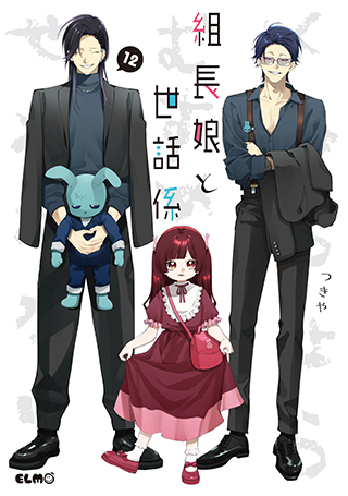 組長娘と世話係 12