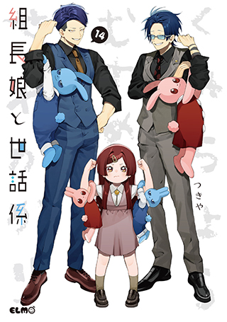 組長娘と世話係 14