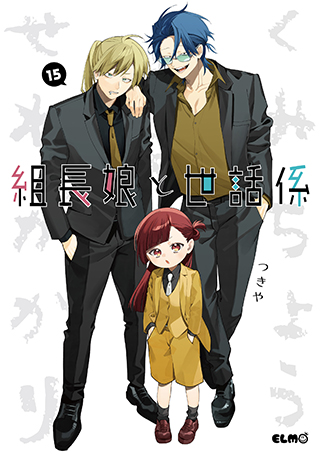 組長娘と世話係 15