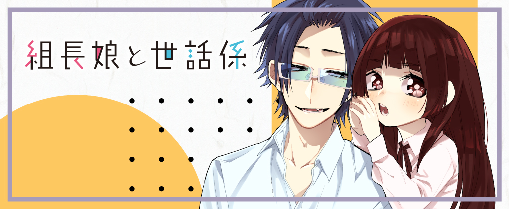 組長娘と世話係