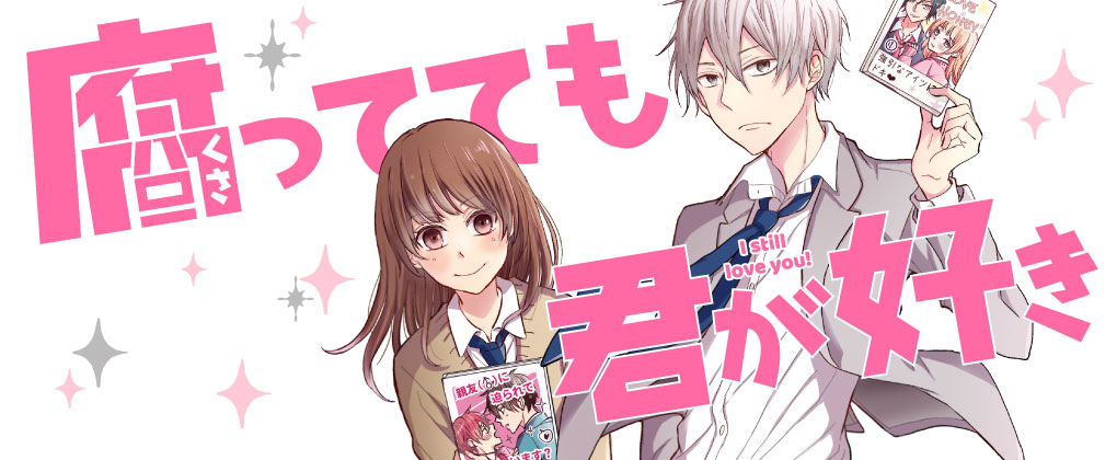 腐ってても君が好き