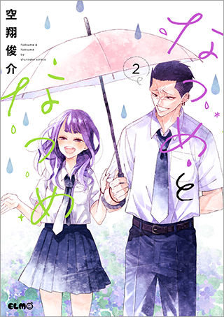 なつめとなつめ 2