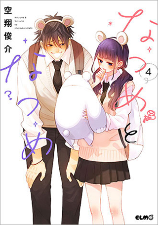 なつめとなつめ 4