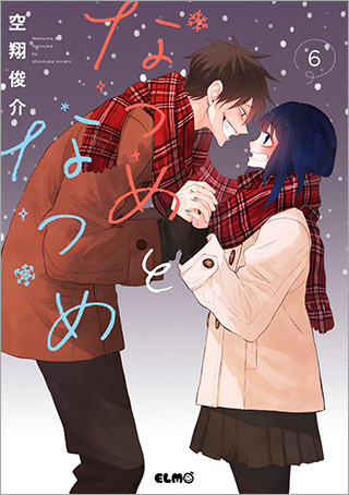 なつめとなつめ 6