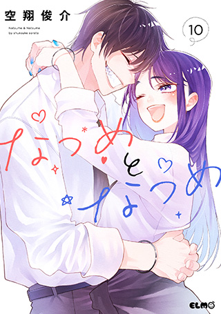 なつめとなつめ