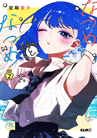 なつめとなつめ