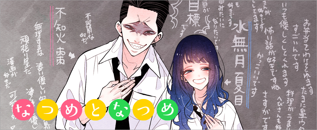 なつめとなつめ