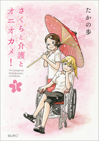 さくらと介護とオニオカメ！ 1