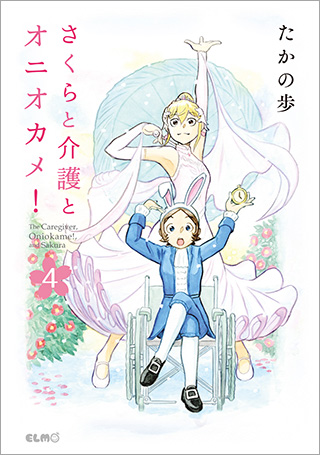 さくらと介護とオニオカメ！ 4