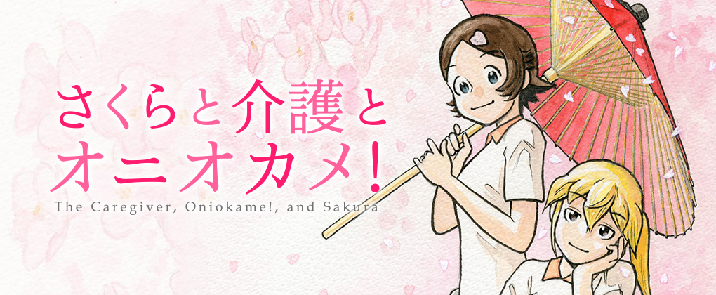 さくらと介護とオニオカメ！