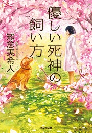 優しい死神の飼い方