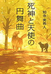 黒猫のセレナーデ