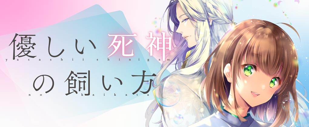 優しい死神の飼い方　THE COMIC