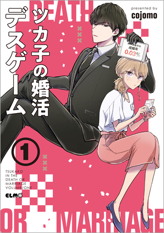 ツカ子の婚活デスゲーム　1