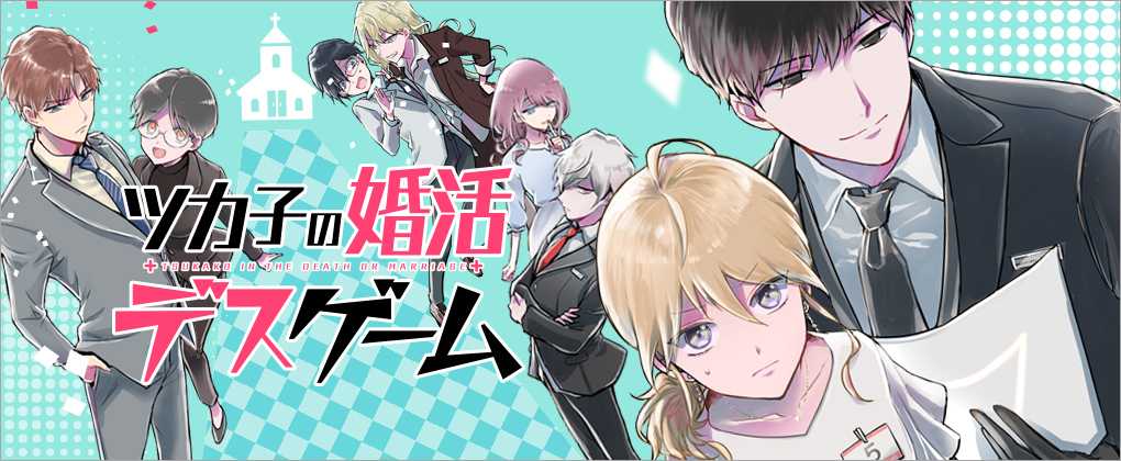 ツカ子の婚活デスゲーム