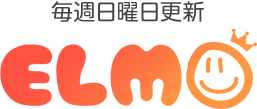 ELMO 毎週火曜日更新！