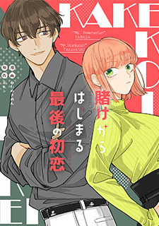 賭けからはじまる最後の初恋