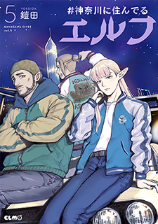 ＃神奈川に住んでるエルフ