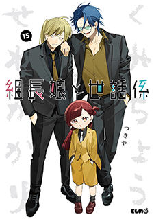 組長娘と世話係