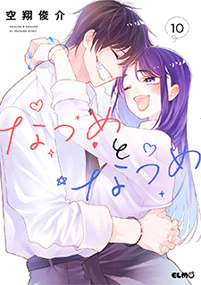 なつめとなつめ