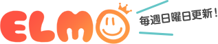 ELMO 毎週火曜日更新！