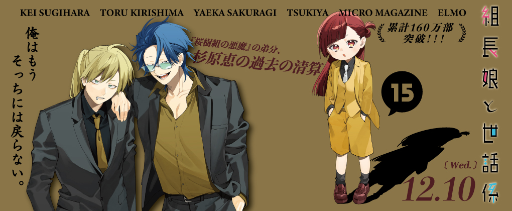 組長娘と世話係 15巻12月10日発売